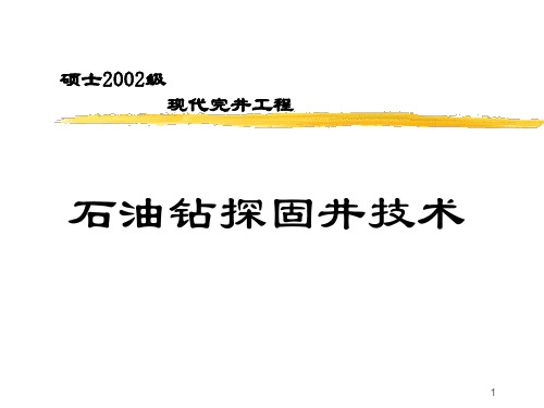 《石油钻探固井技术》PPT课件精选全文