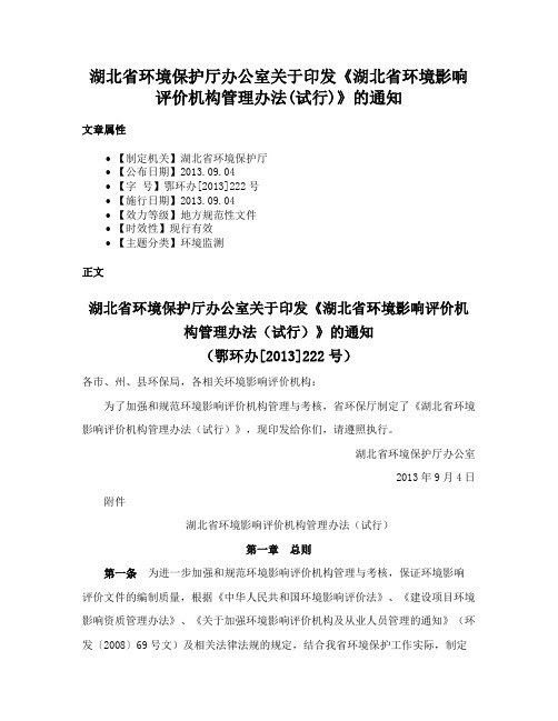 湖北省环境保护厅办公室关于印发《湖北省环境影响评价机构管理办法(试行)》的通知