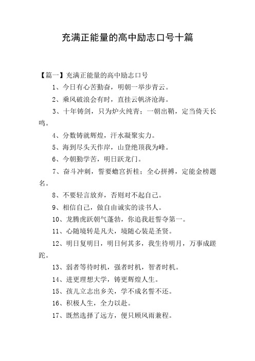 充满正能量的高中励志口号十篇