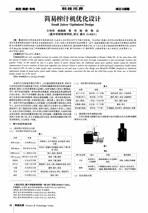 简易榨汁机优化设计