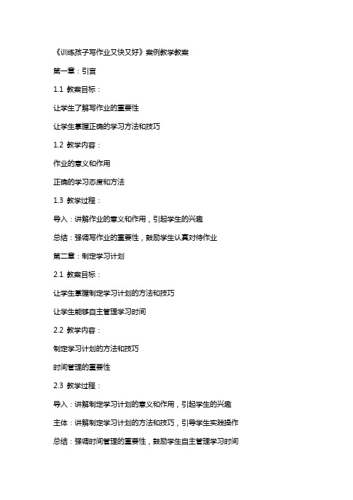 《训练孩子写作业又快又好》案例教学教案