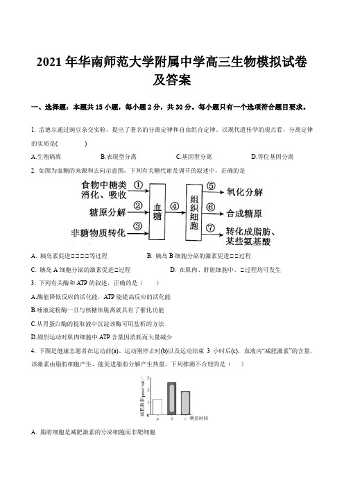 2021年华南师范大学附属中学高三生物模拟试卷及答案