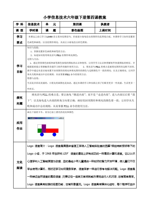 小学信息技术六年级下册第四课教案