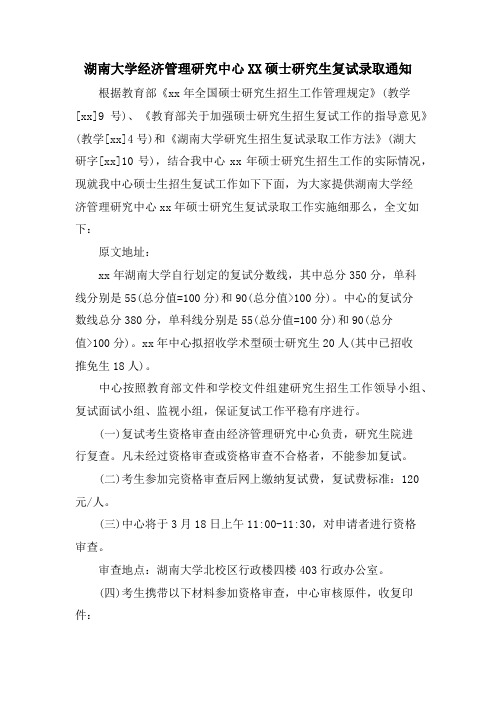 湖南大学经济管理研究中心XX硕士研究生复试录取通知.doc