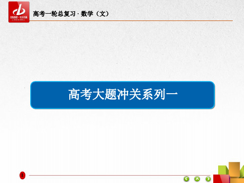 高考数学(文)一轮复习  大题冲关系列1函数、导数及其应用