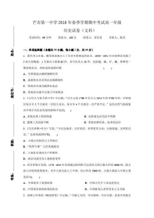 云南省德宏州芒市第一中学2015-2016学年高一下学期期中考试历史(文)试题 Word版含答案