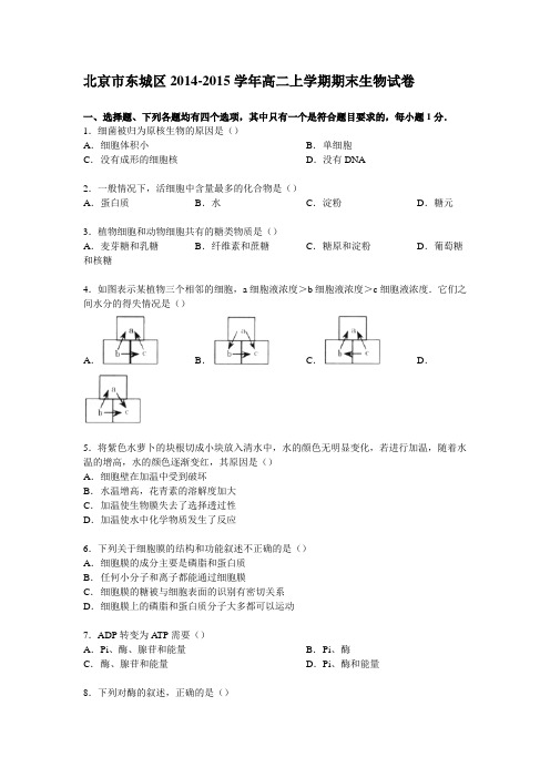 北京市东城区2014-2015学年高二上学期期末生物试卷Word版含解析