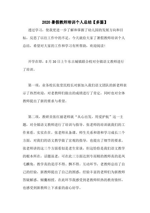 2020暑假教师培训个人总结【多篇】