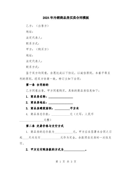 2024年内销商品房买卖合同模板