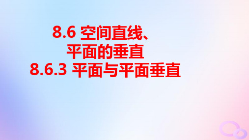 新教材高中数学第八章空间直线平面的垂直：平面与平面垂直pptx课件新人教A版必修第二册