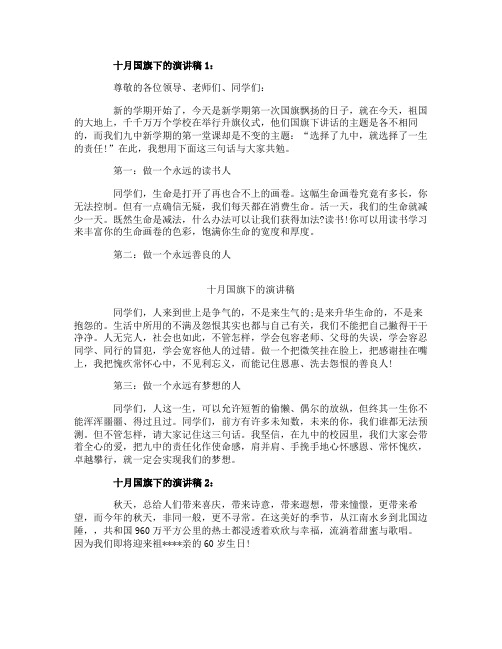 十月国旗下的演讲稿三篇