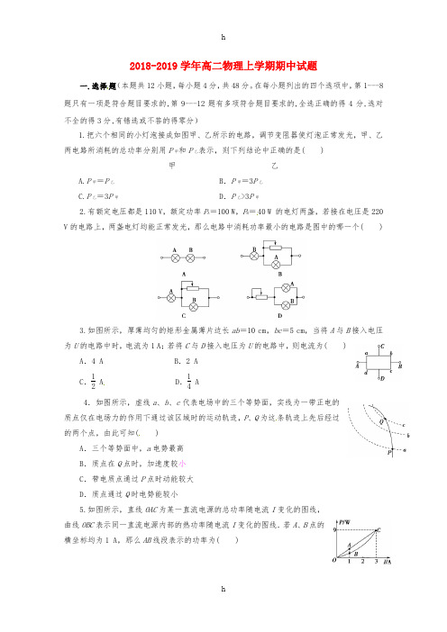 2018-2019学年高二物理上学期期中试题