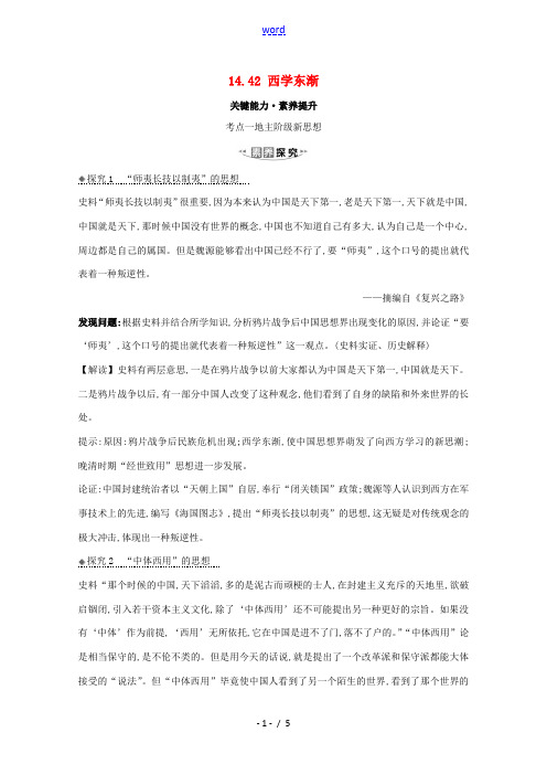 高考历史大一轮复习 第十四单元 近现代中国的思想解放、思想理论成果 14.42 西学东渐素养提升 岳