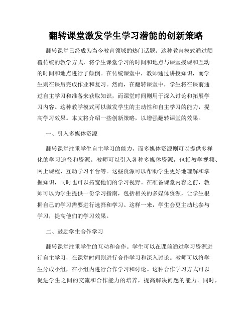 翻转课堂激发学生学习潜能的创新策略