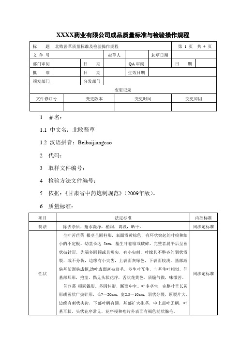 北败酱草质量标准与检验操作规程