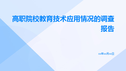 高职院校教育技术应用情况的调查报告