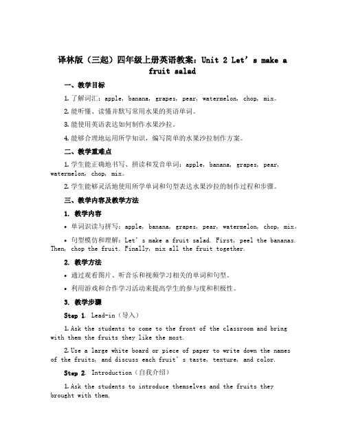 译林版(三起)四年级上册英语教案：Unit 2 Let's make a fruit salad 