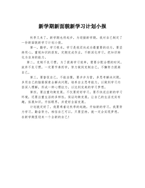 新学期新面貌新学习计划小报