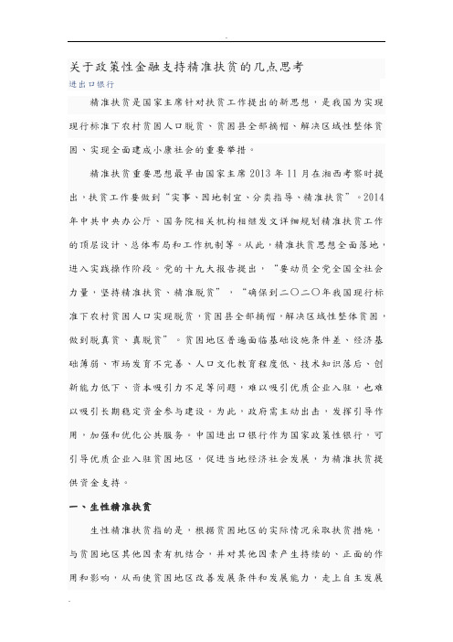 关于政策性金融支持精准扶贫的几点思考-进出口银行