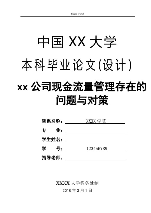 公司现金流量管理存在的问题与对策