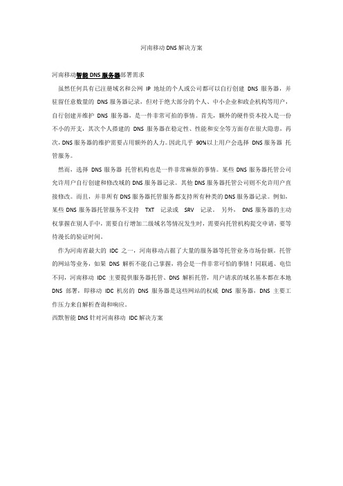 河南移动DNS解决方案