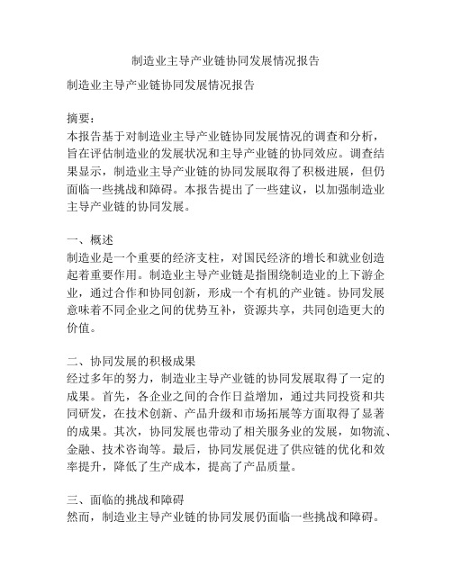 制造业主导产业链协同发展情况报告