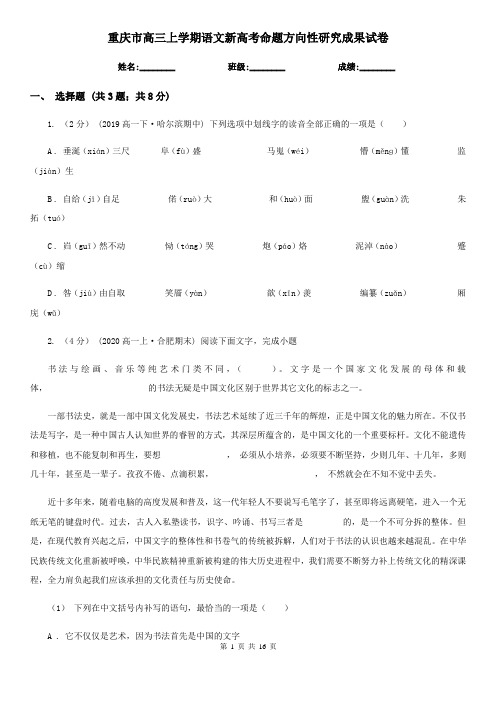 重庆市高三上学期语文新高考命题方向性研究成果试卷