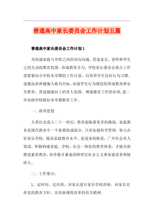 普通高中家长委员会工作计划五篇