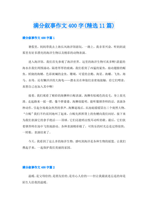 满分叙事作文400字(精选11篇)