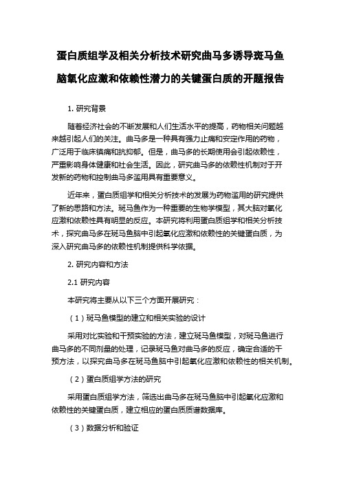 蛋白质组学及相关分析技术研究曲马多诱导斑马鱼脑氧化应激和依赖性潜力的关键蛋白质的开题报告