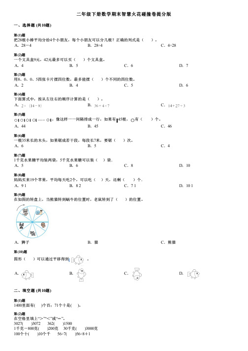 二年级下册数学期末智慧火花碰撞卷提分版