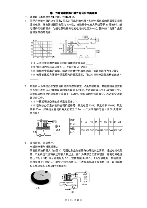 江苏省 苏科版 初三物理 下学期 第十六章 电磁转换 汇编之综合应用类计算(有答案)