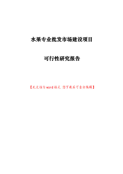 水果专业批发市场建设项目可行性研究报告