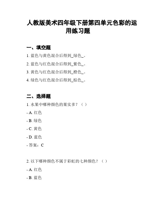 人教版美术四年级下册第四单元色彩的运用练习题