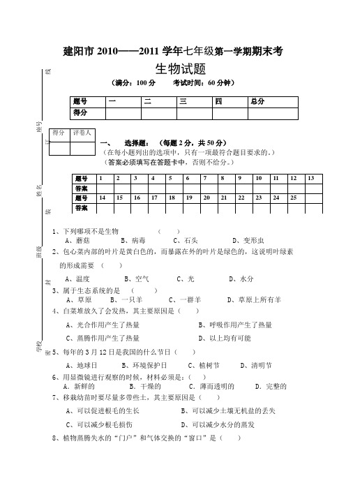 2010-2011上学期七年级期末生物试卷