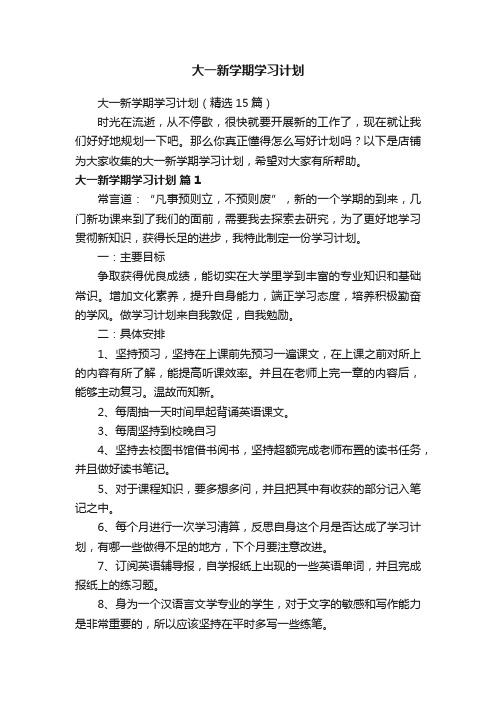 大一新学期学习计划