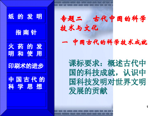 人民版必修三中国古代的科学技术成就教学课件