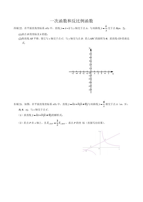 北京市各区中考数学一模分类汇编--一次函数和反比例函数(有答案)