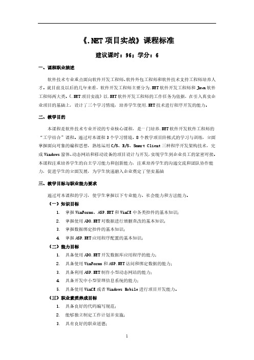 《NET项目实战》课程标准