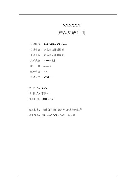 CMMI5文档之产品集成计划模板.docx