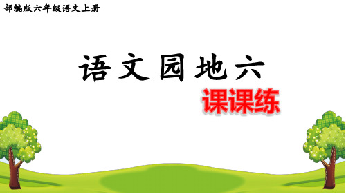 部编版六年级语文上册第六单元《语文园地六》课后练习题(附答案)