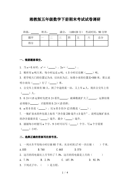 湘教版五年级数学下册期末考试试卷调研