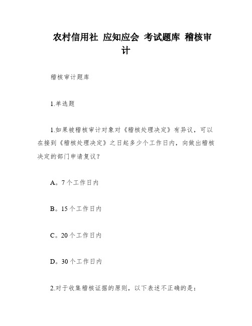 农村信用社 应知应会 考试题库 稽核审计