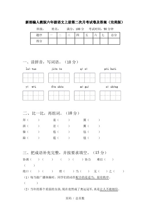 新部编人教版六年级语文上册第二次月考试卷及答案(完美版)