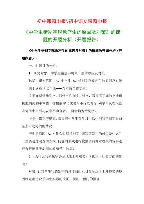 中学教科研课题：《中学生错别字现象产生的原因及对策》的课题的开题分析(开题报告)