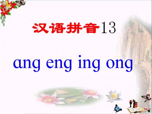 一年级语文上册angengingong课件4湘教版