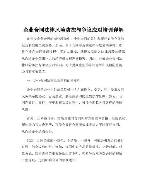 企业合同法律风险防控与争议应对培训详解