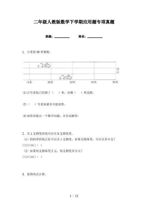 二年级人教版数学下学期应用题专项真题