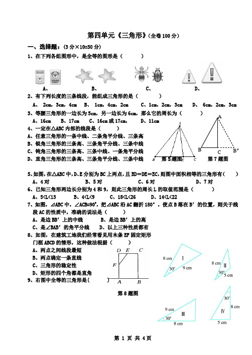 (完整版)新北师大版七年级数学下册第四单元三角形单元测试题