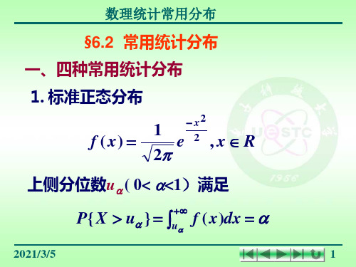 概率论与数理统计：c6_2 常用统计分布